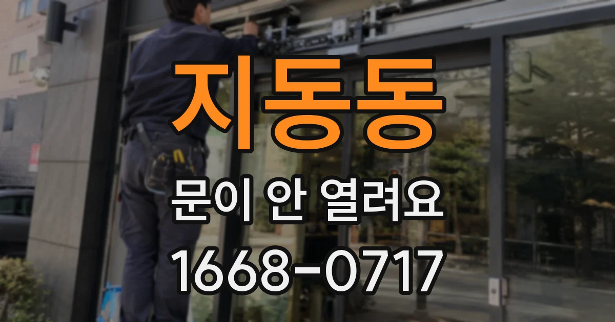 지동동 문이 안 열려요