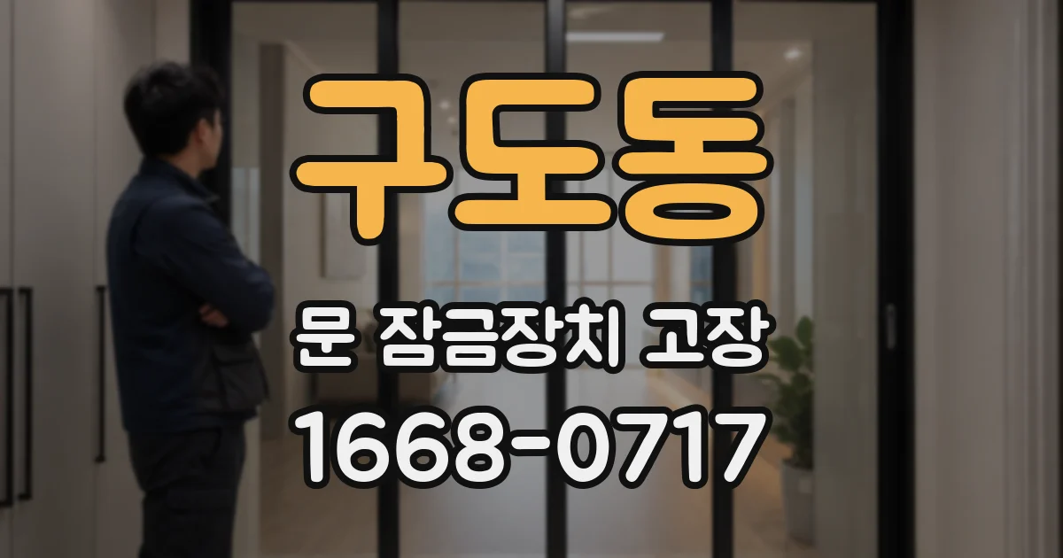 구도동 문 잠금장치 고장