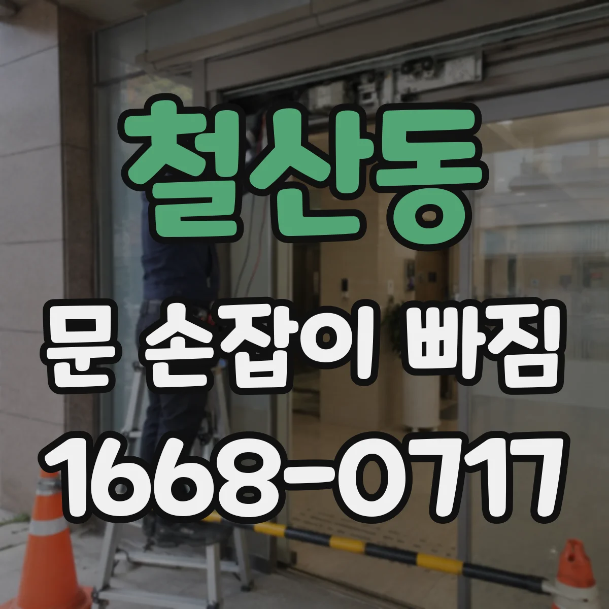 철산동 문 손잡이 빠짐