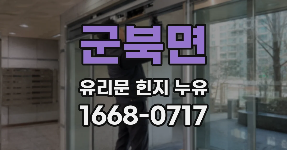 군북면 유리문 힌지 누유