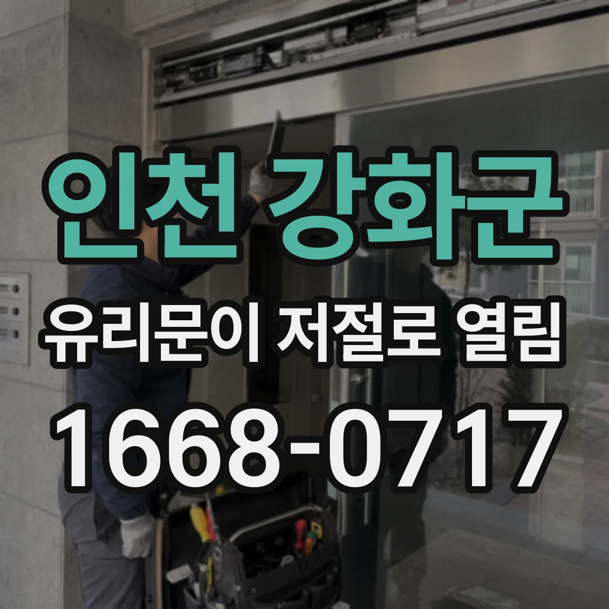 인천 강화군 유리문이 저절로 열림