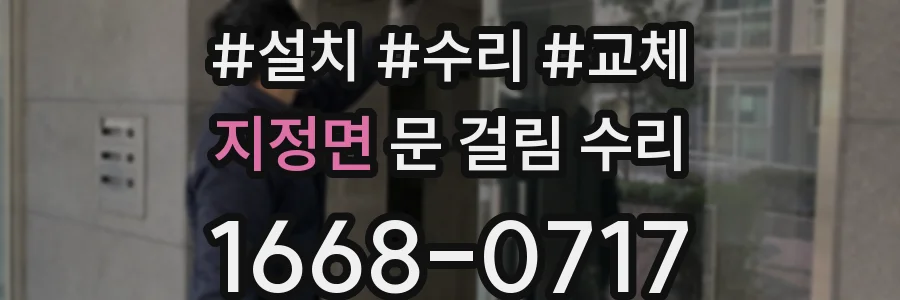 지정면 문 걸림 수리