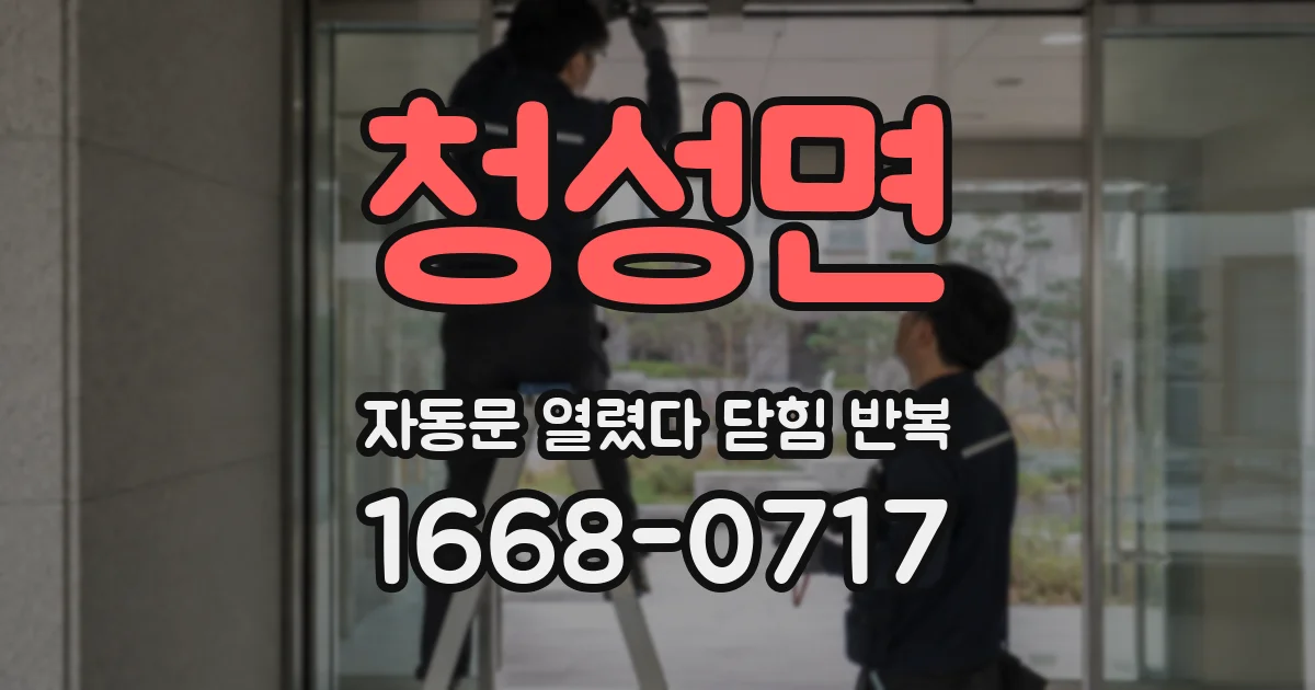 청성면 자동문 열렸다 닫힘 반복 현상은 문이 한 번 열리고 곧바로 닫히거나, 중간에 멈춘 상태에서 다시 열리며 이어질 수 있습니다.