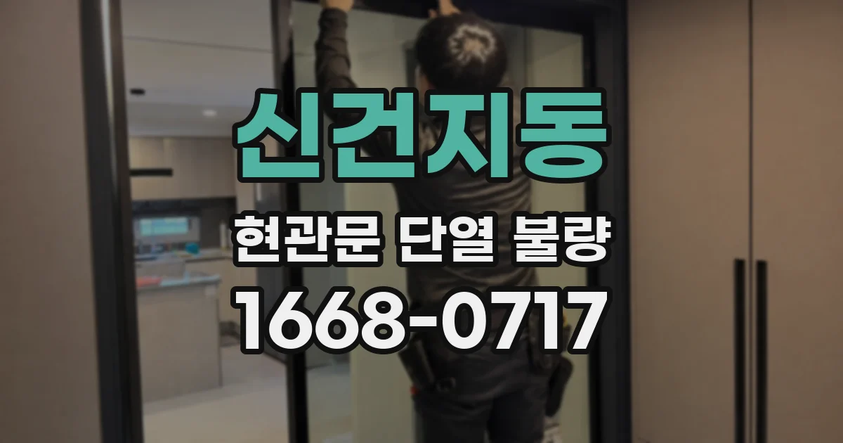 신건지동 현관문 단열 불량