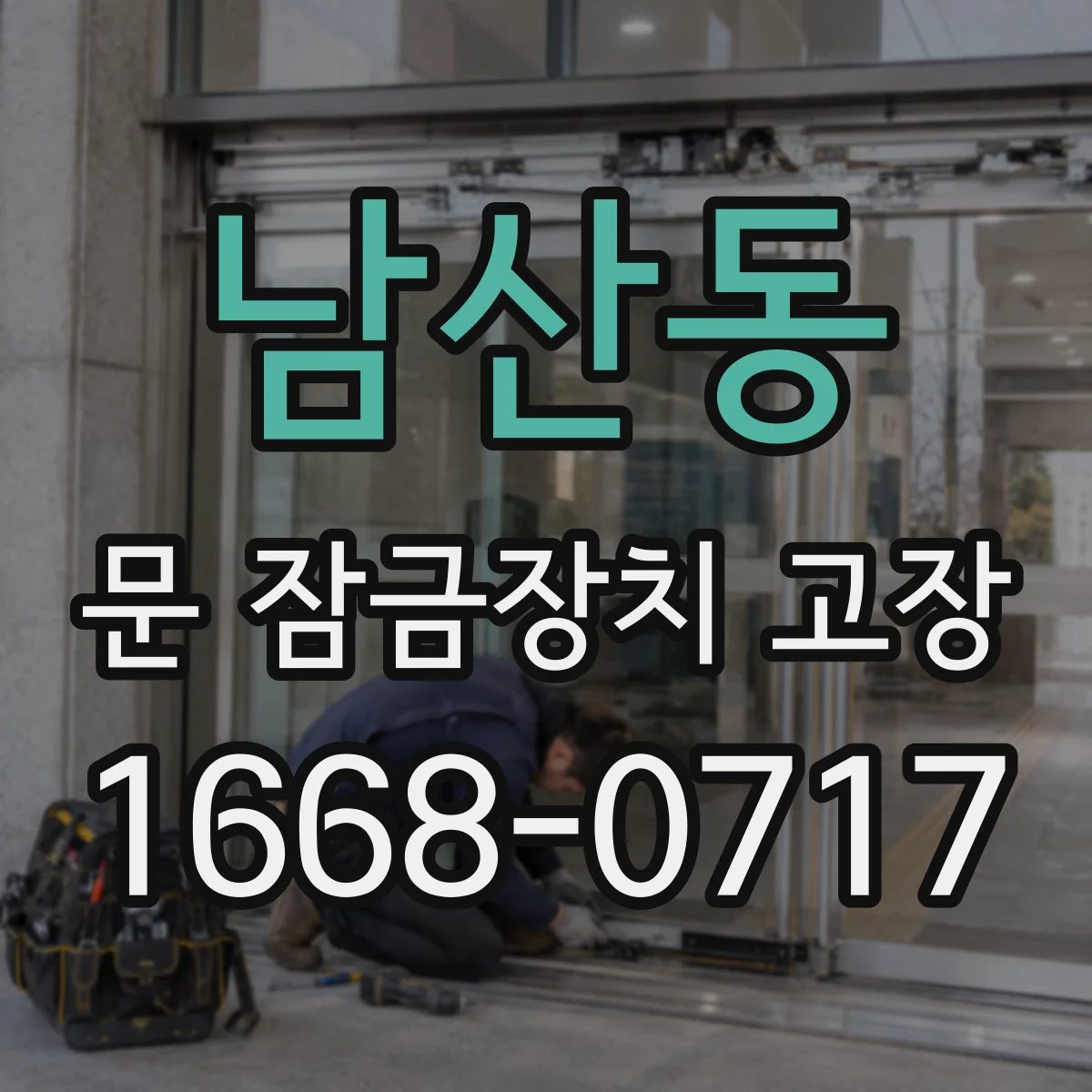 남산동 문 잠금장치 고장