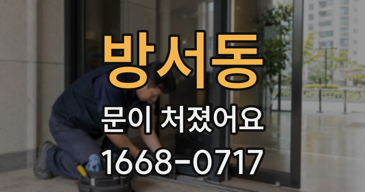 방서동 문이 처졌어요