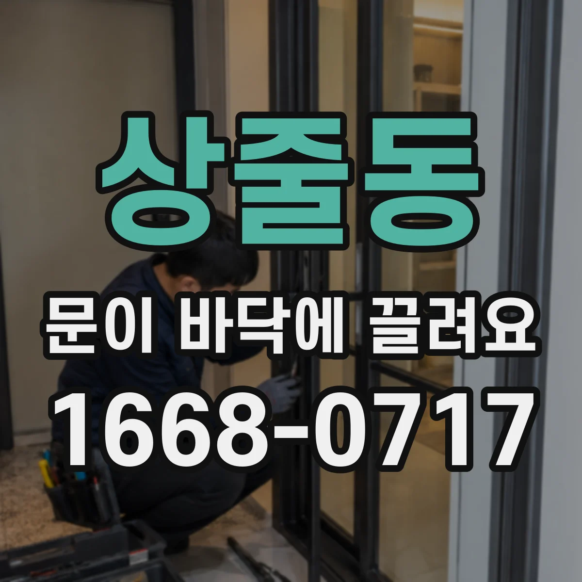상줄동 문이 바닥에 끌려요