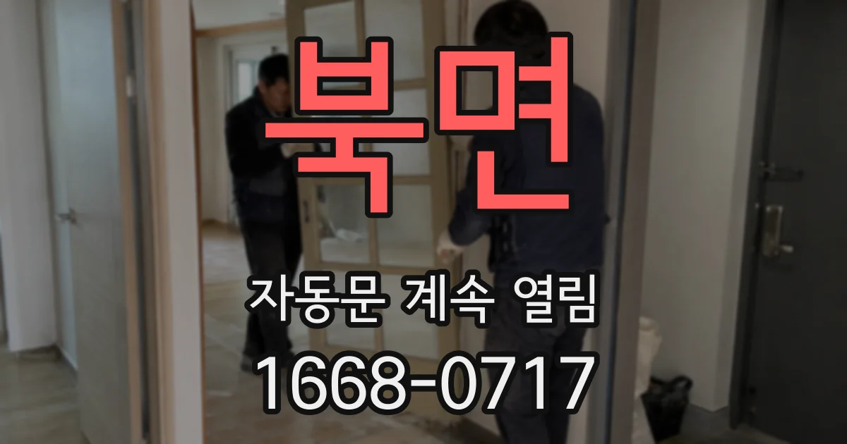 북면 자동문 계속 열림