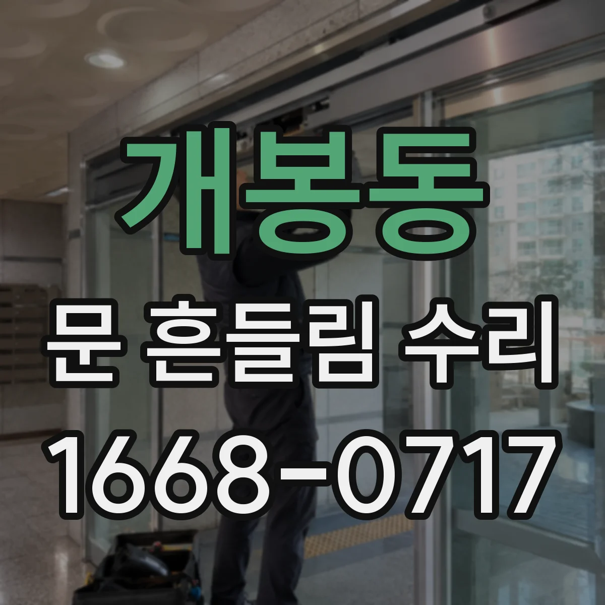 개봉동 문 흔들림 수리