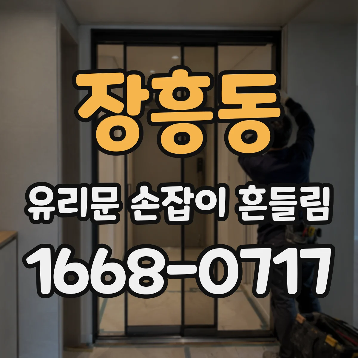 장흥동 유리문 손잡이 흔들림