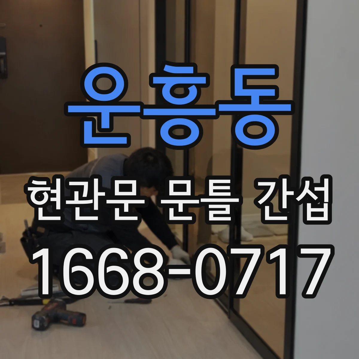 운흥동 현관문 문틀 간섭