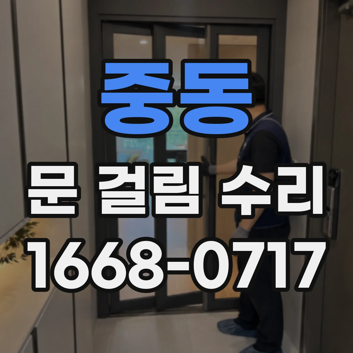 중동 문 걸림 수리