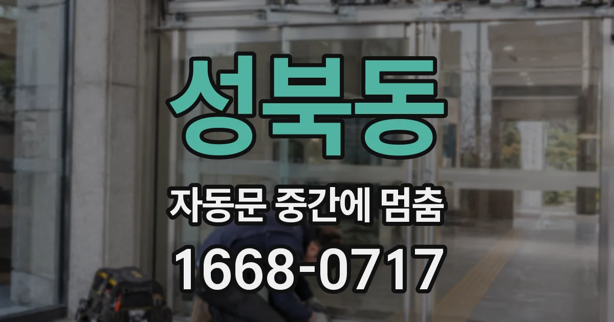 성북동 자동문 중간에 멈춤