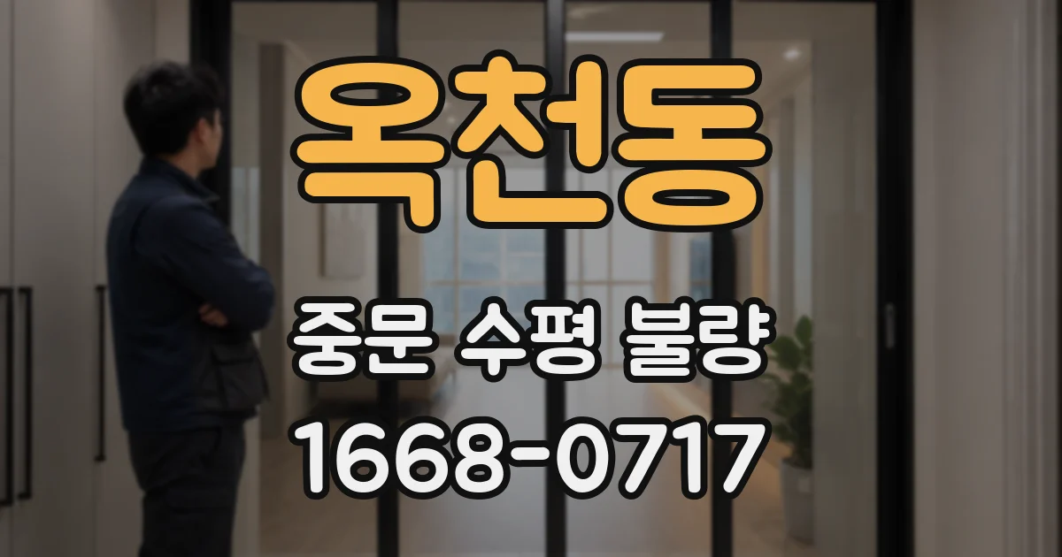 옥천동 중문 수평 불량