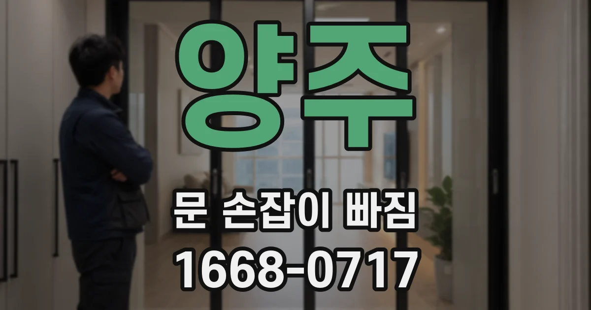 양주 문 손잡이 빠짐