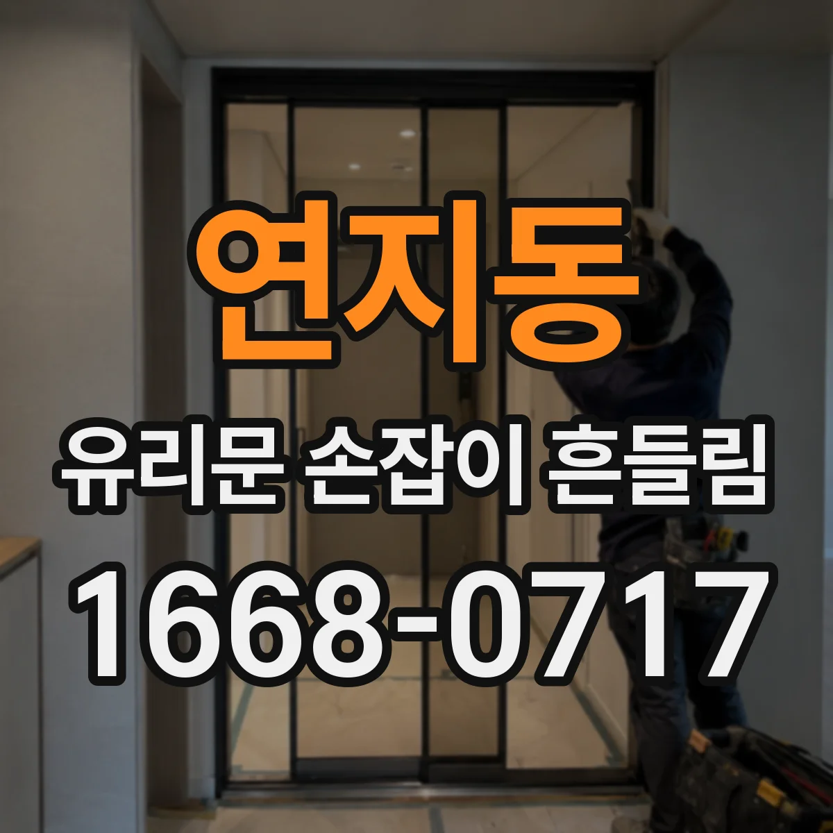 연지동 유리문 손잡이 흔들림