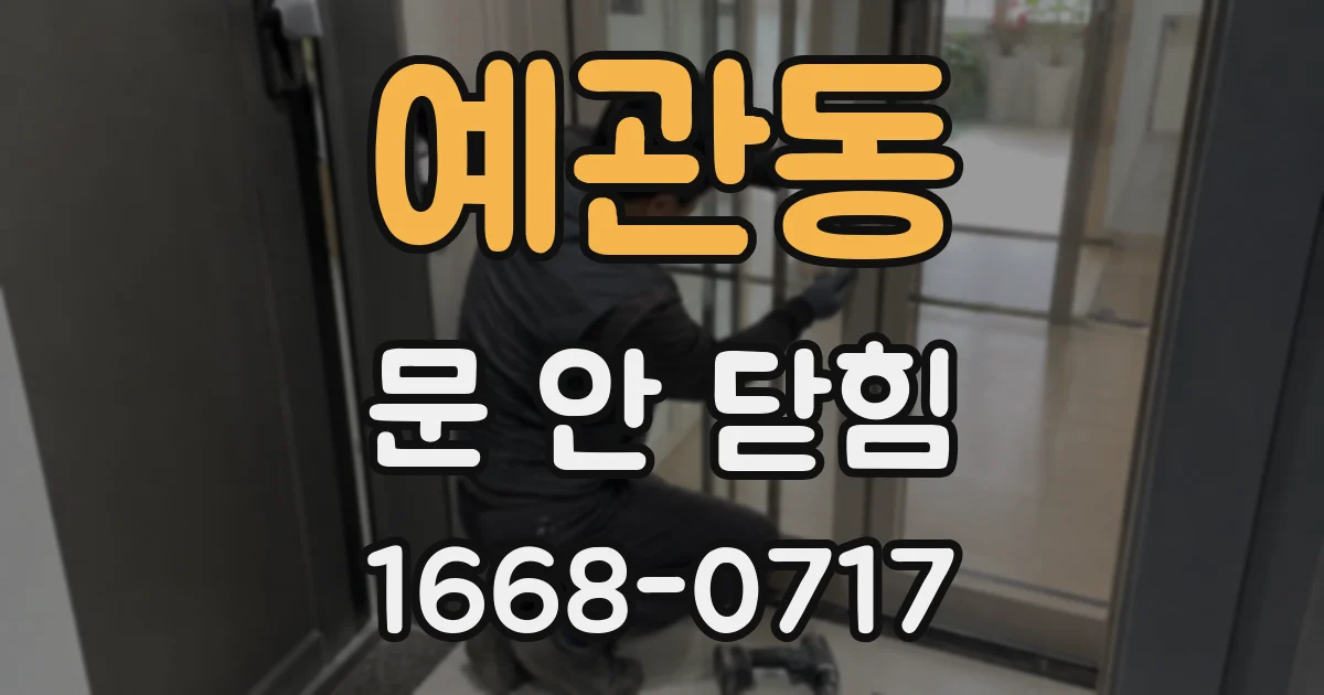 예관동 문 안 닫힘