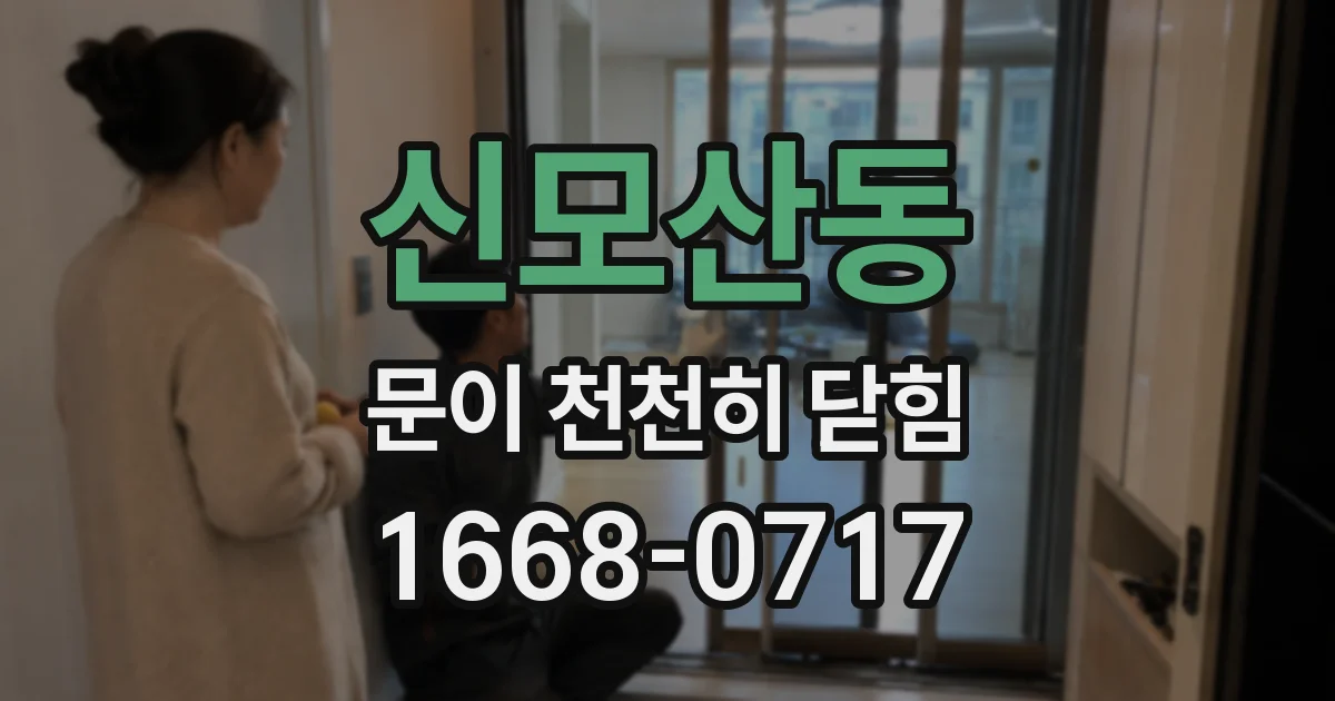신모산동 문이 천천히 닫힘