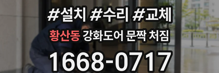 황산동 강화도어 문짝 처짐