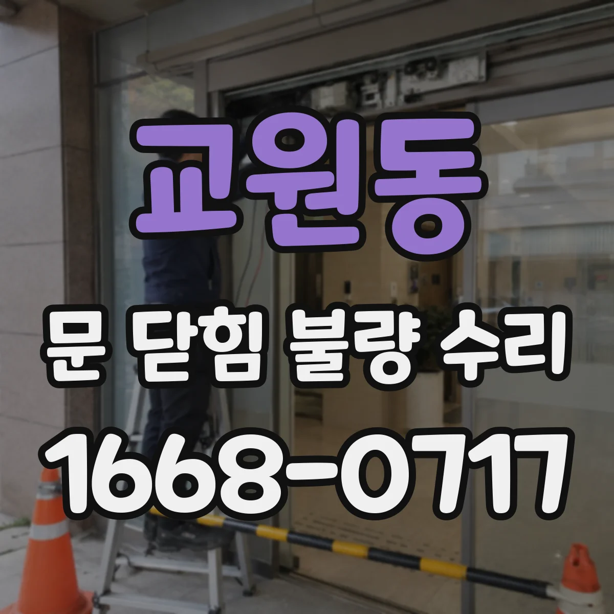 교원동 문 닫힘 불량 수리