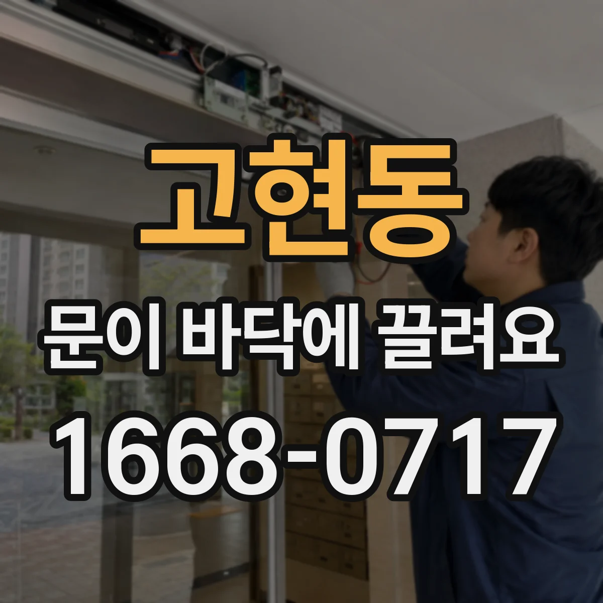 고현동 문이 바닥에 끌려요