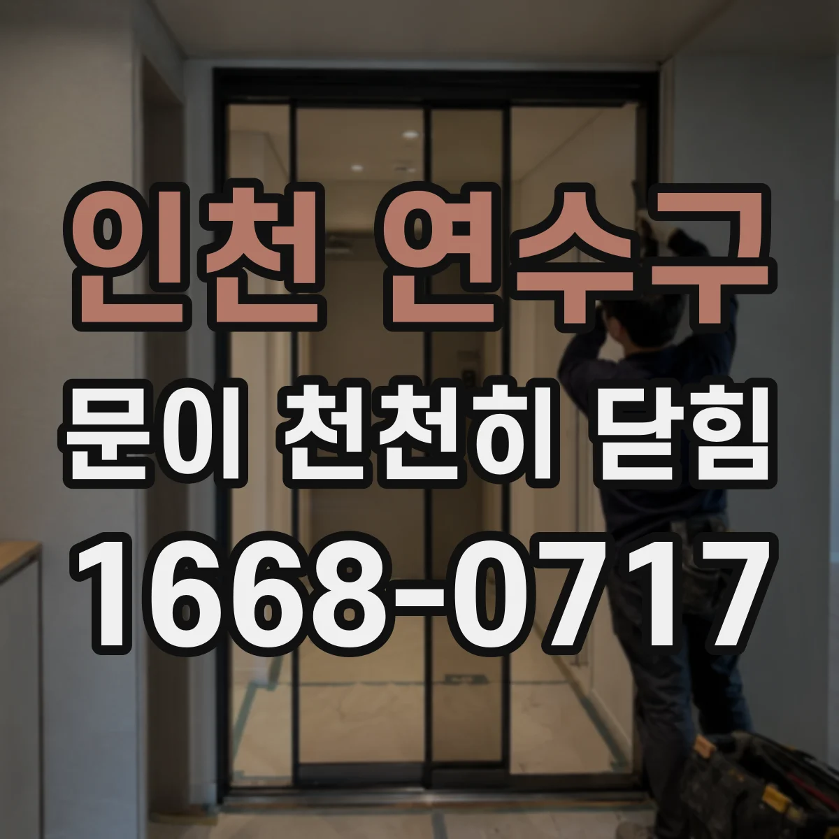 인천 연수구 문이 천천히 닫힘