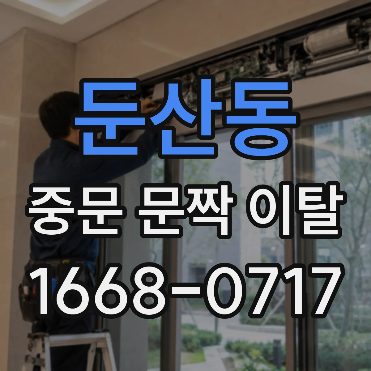 둔산동 중문 문짝 이탈