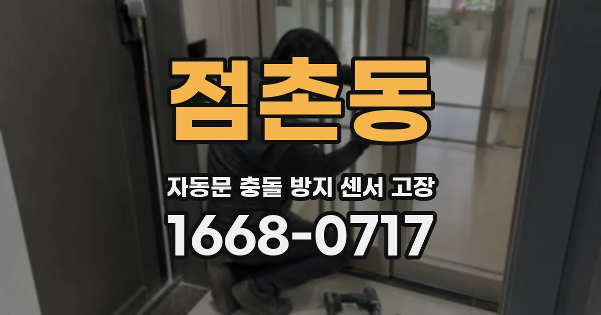 점촌동 자동문 충돌 방지 센서 고장