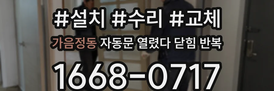 가음정동 자동문 열렸다 닫힘 반복 현상은 문이 한 번 열리고 곧바로 닫히거나, 중간에 멈춘 상태에서 다시 열리며 이어질 수 있습니다.