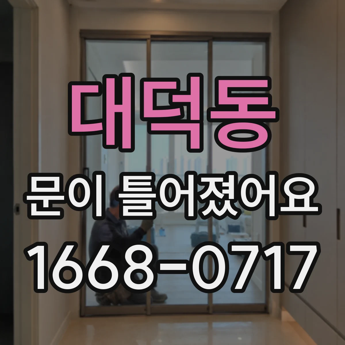 대덕동 문이 틀어졌어요