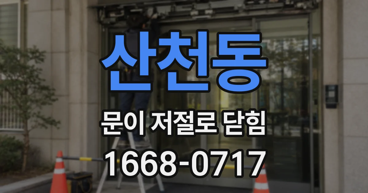산천동 문이 저절로 닫힘