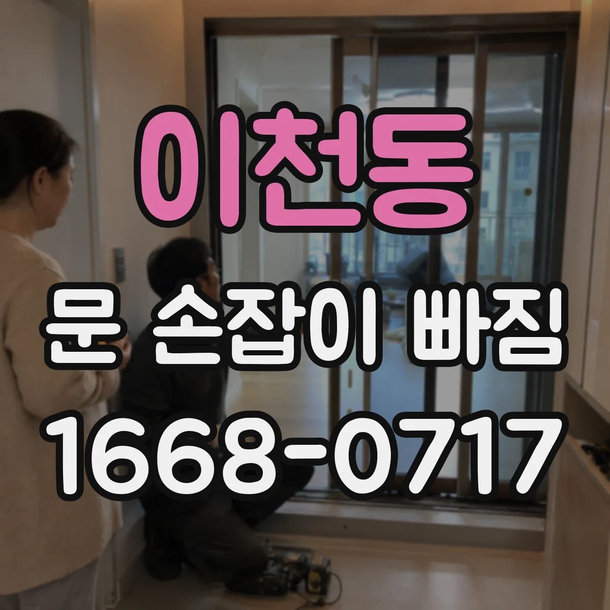 이천동 문 손잡이 빠짐