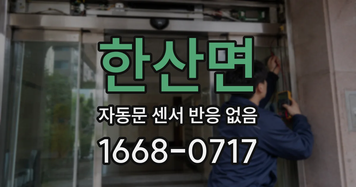 한산면 자동문 센서 반응 없음