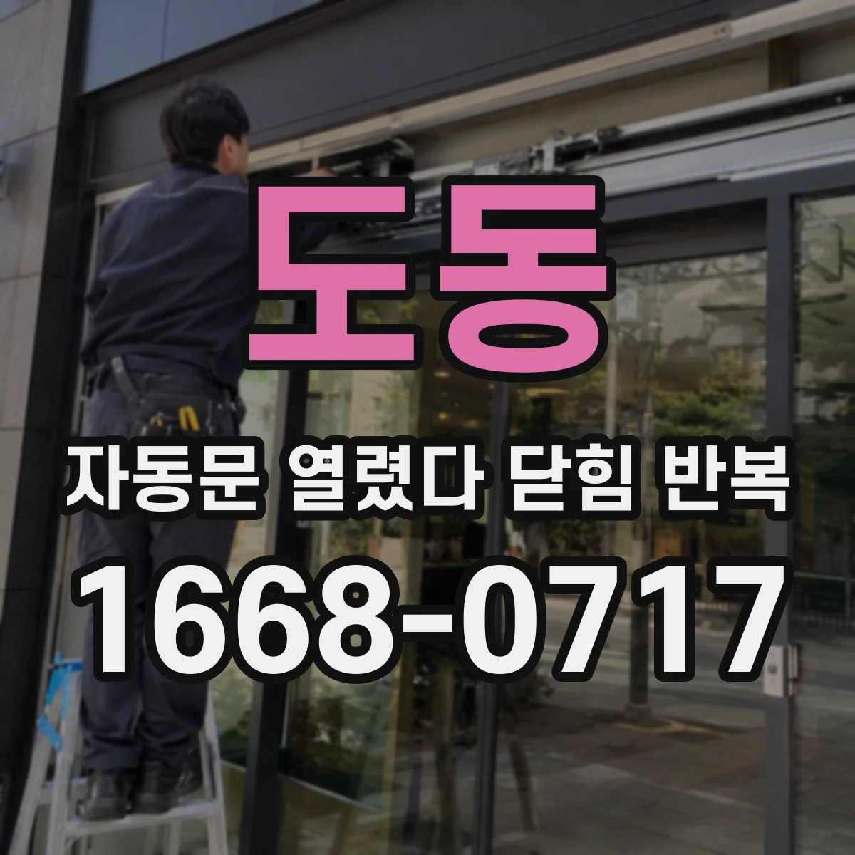 도동 자동문 열렸다 닫힘 반복 증상은 열림과 닫힘이 연달아 일어나거나, 정지 후 다시 작동하면서 나타납니다.