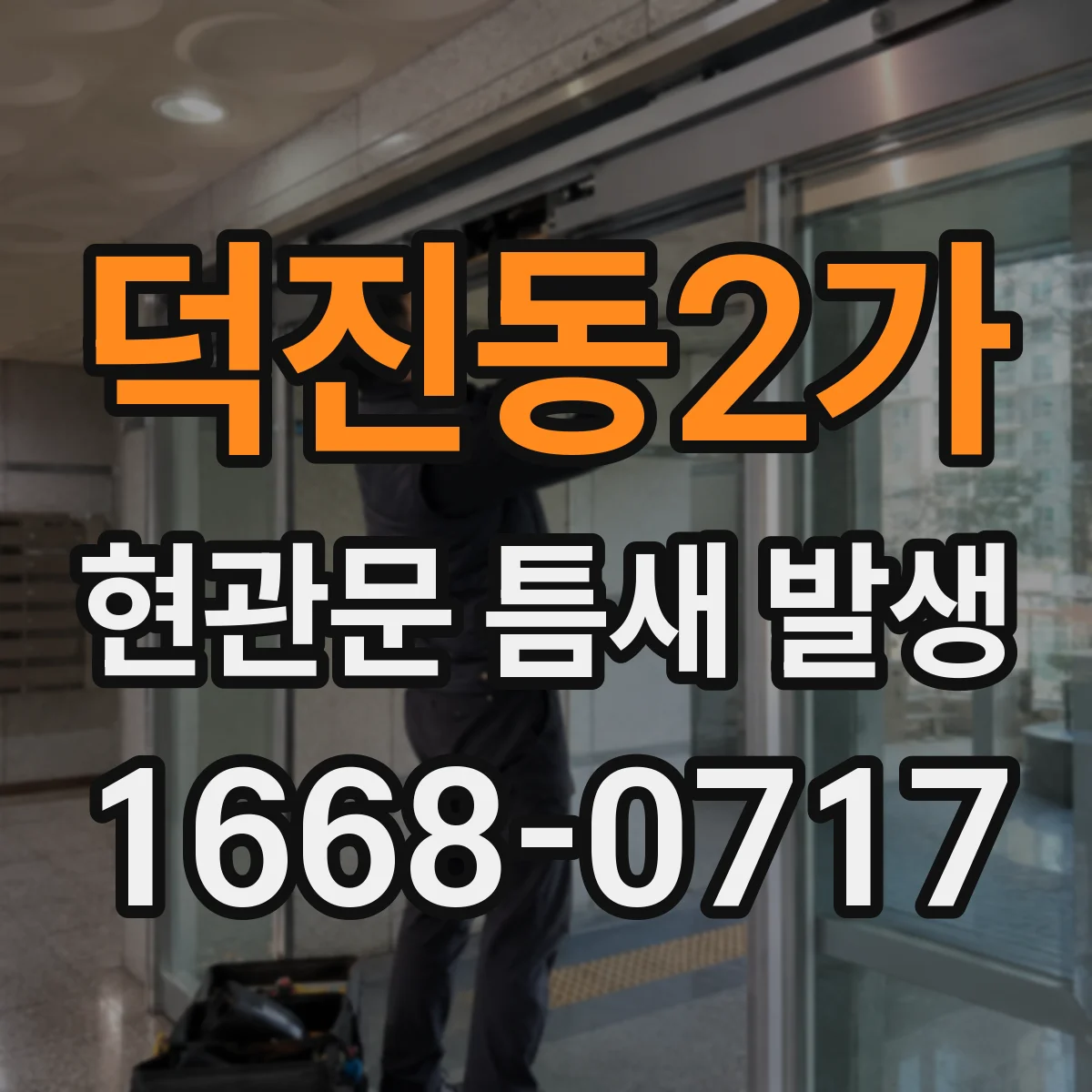 덕진동2가 현관문 틈새 발생