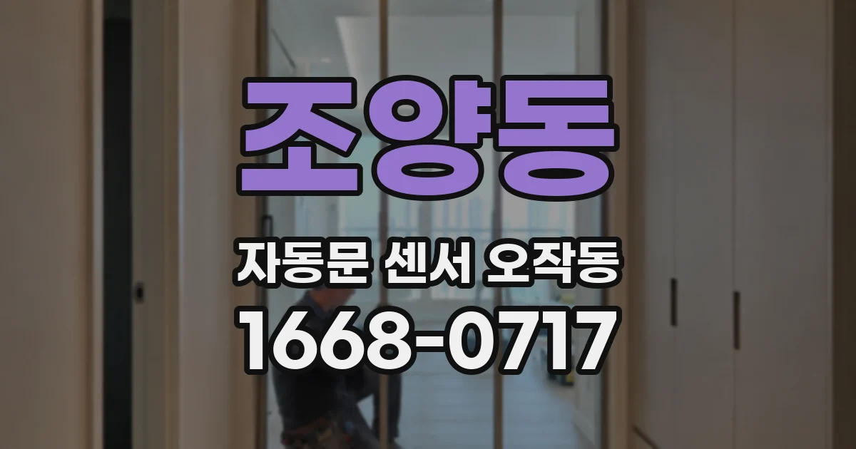조양동 자동문 센서 오작동