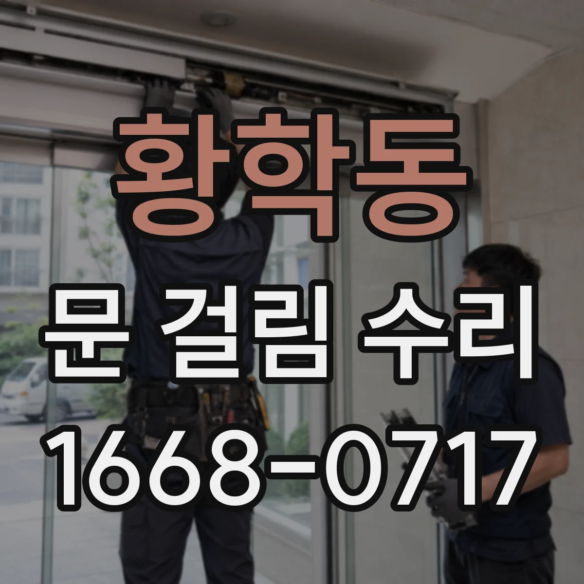 황학동 문 걸림 수리