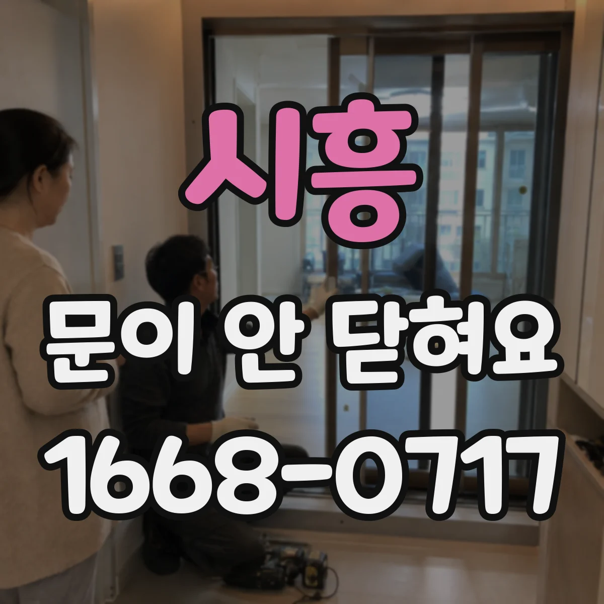 시흥 문이 안 닫혀요 하드웨어 조정 전 안전하게 상태 확인하기