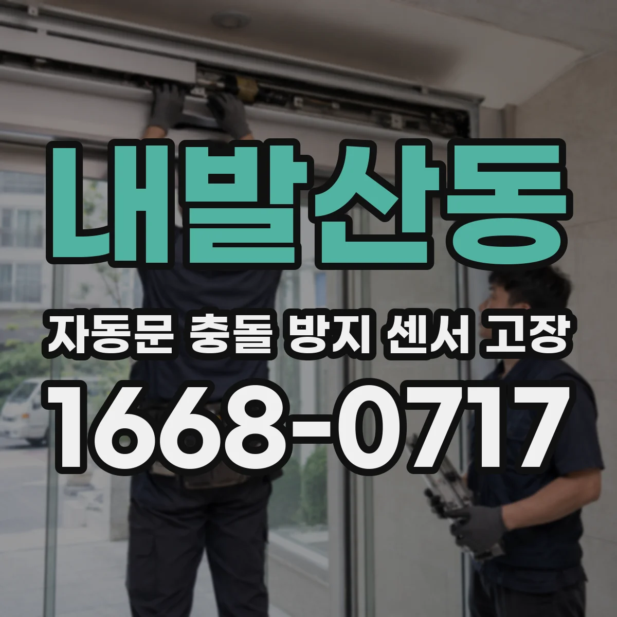 내발산동 자동문 충돌 방지 센서 고장