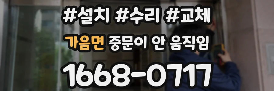 가음면 중문이 안 움직임