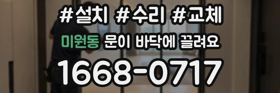 미원동 문이 바닥에 끌려요