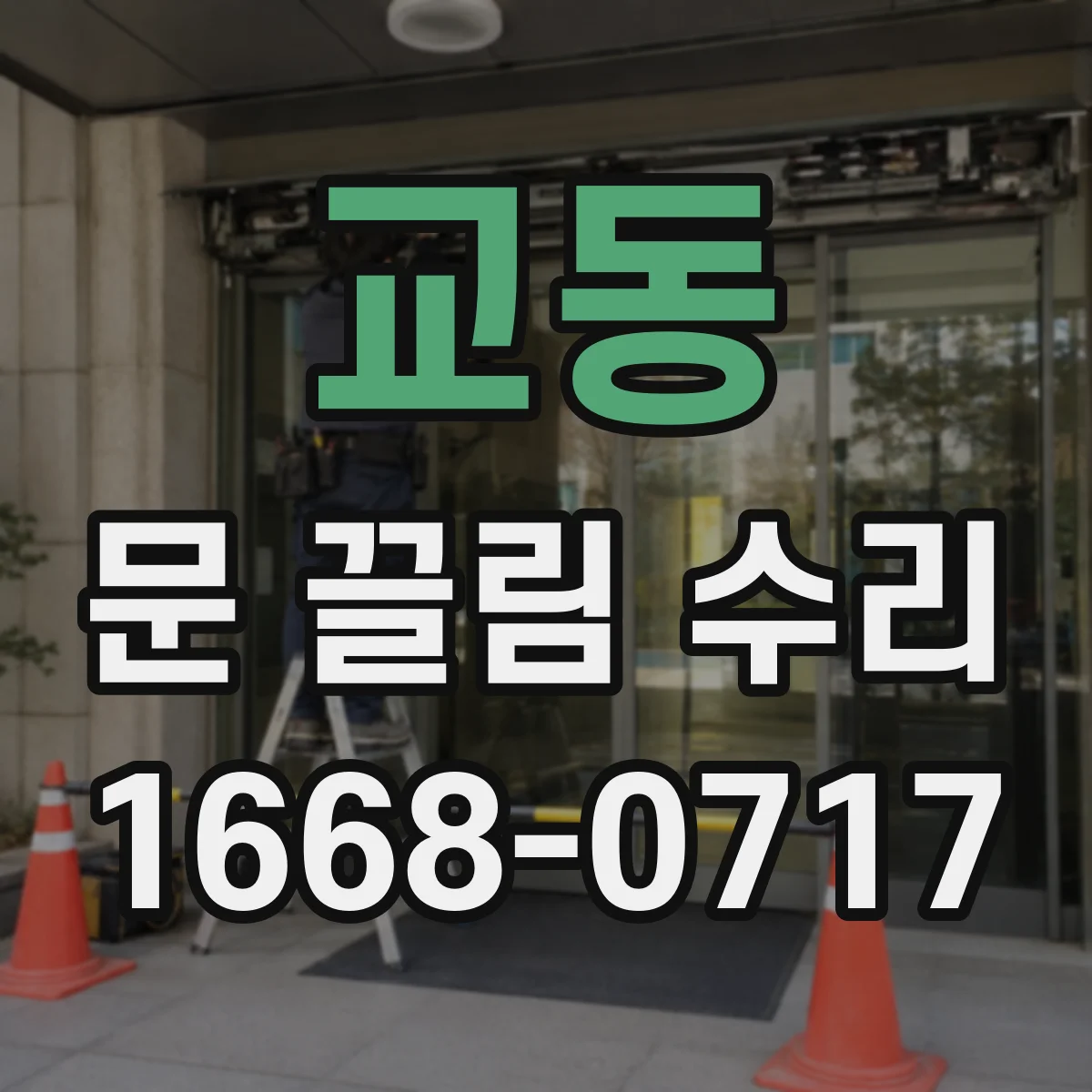 교동 문 끌림 수리