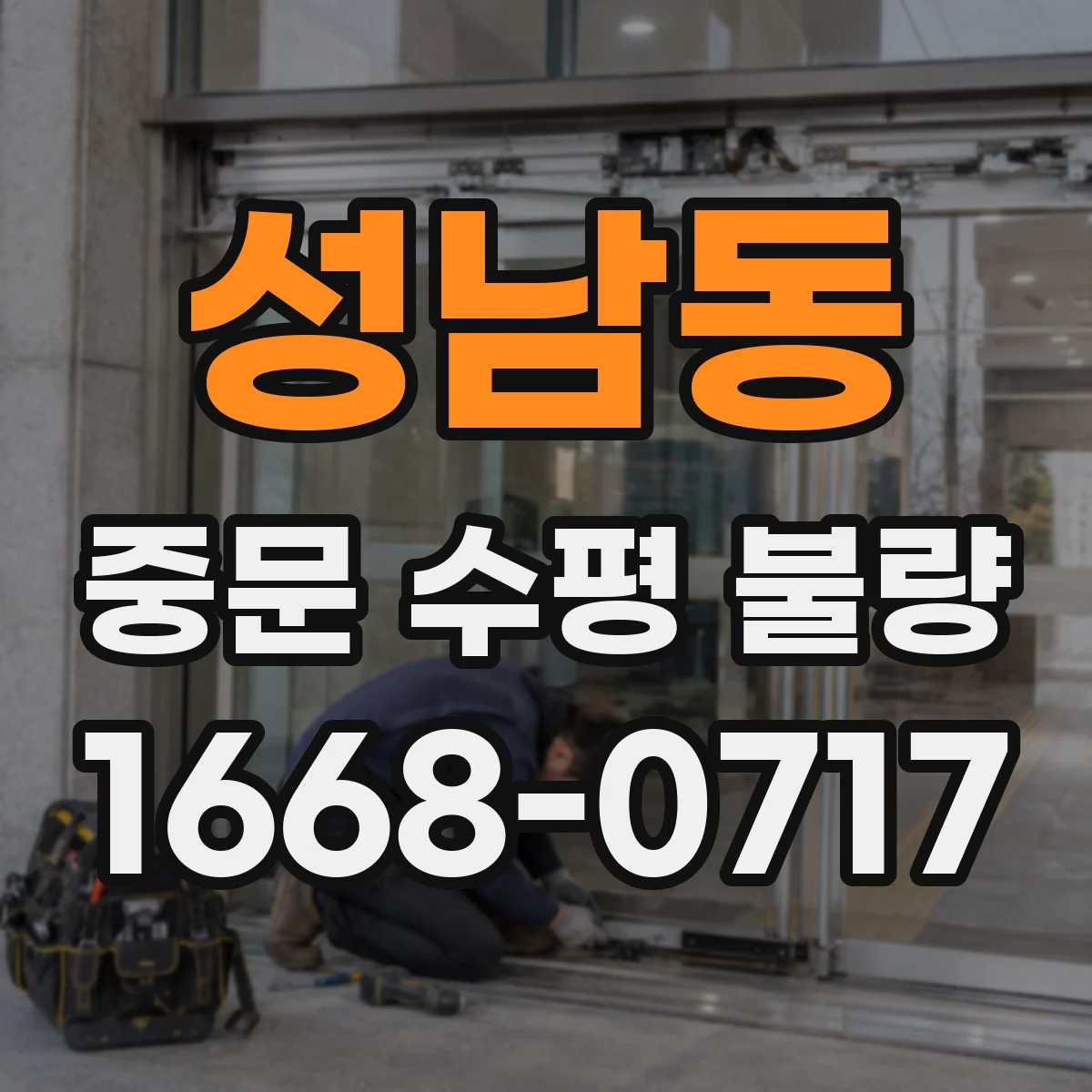성남동 중문 수평 불량