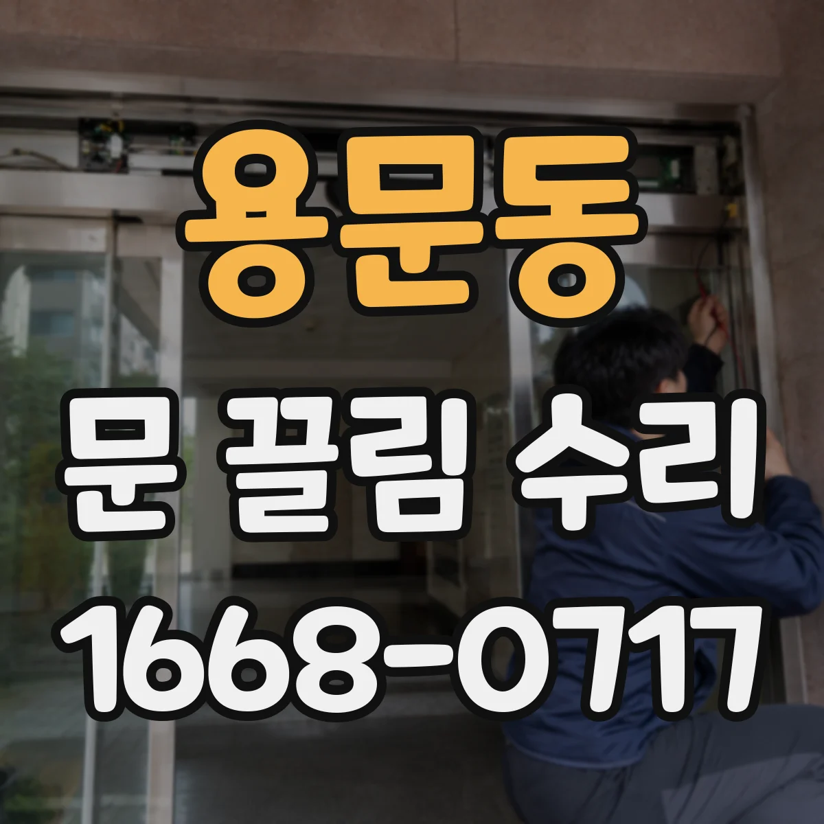 용문동 문 끌림 수리 유압 조절 문제로 문 닫힘이 늦어질 때