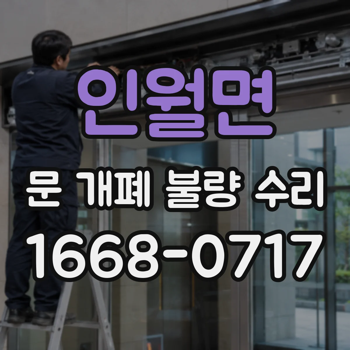 인월면 문 개폐 불량 수리
