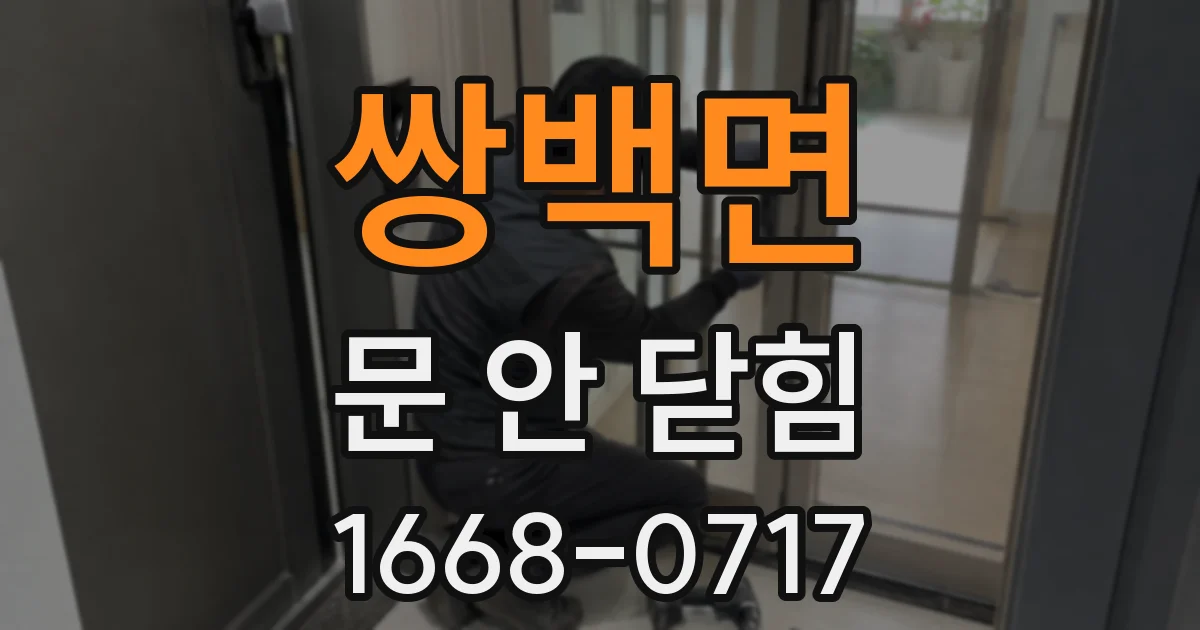 쌍백면 문 안 닫힘