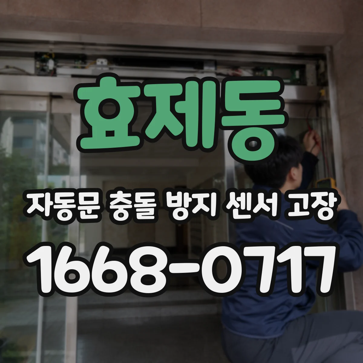 효제동 자동문 충돌 방지 센서 고장