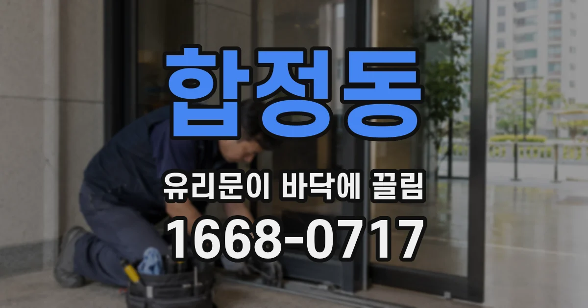 합정동 유리문이 바닥에 끌림