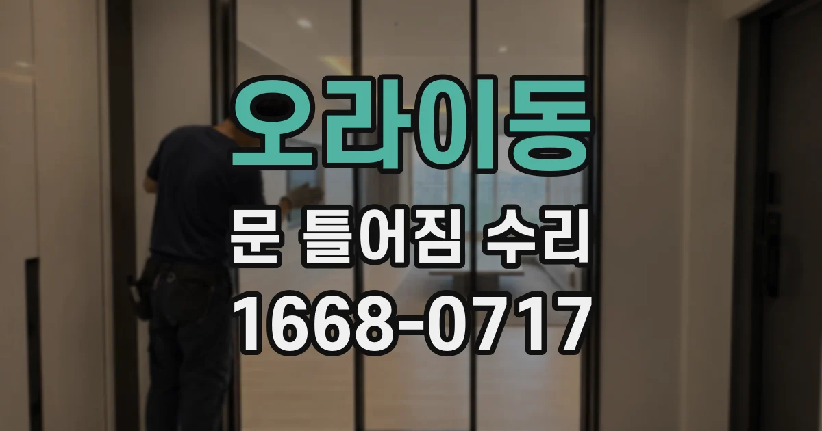 오라이동 문 틀어짐 수리