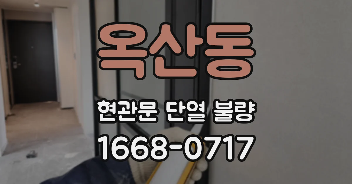 옥산동 현관문 단열 불량
